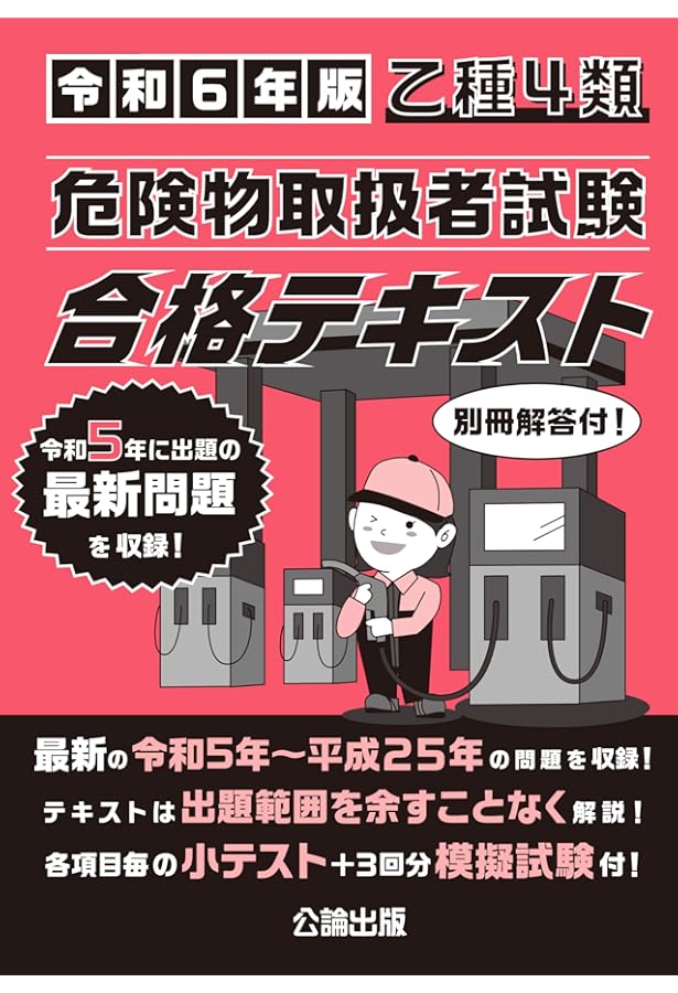 乙種4類 危険物取扱者試験 合格テキスト 令和4年版 | 公論出版, 公論